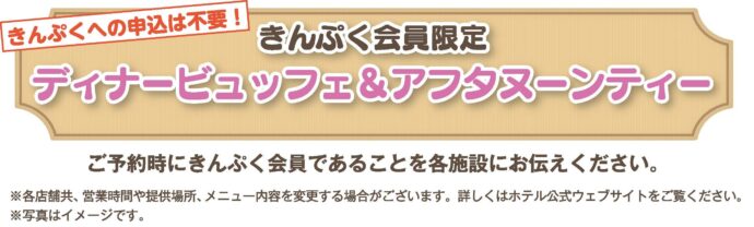 きんぷくへの申込不要!5~10%OFF!アフタヌーンティー&ディナービュッフェ
