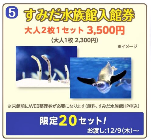 あと少しだけあります!!ぐるっとパス&すみだ水族館ペアチケット