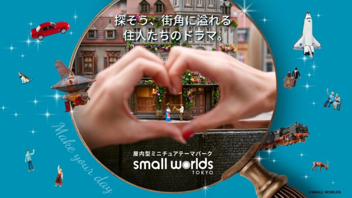 共通補助券使えますよ！世界最大級の屋内テーマパーク「SMALL WORLDS」