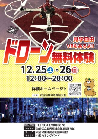 参加無料!渋谷でドローン体験!12/10(金)締切