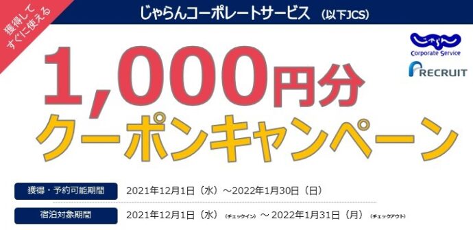 12月・1月用　じゃらん1,000円OFFクーポン！