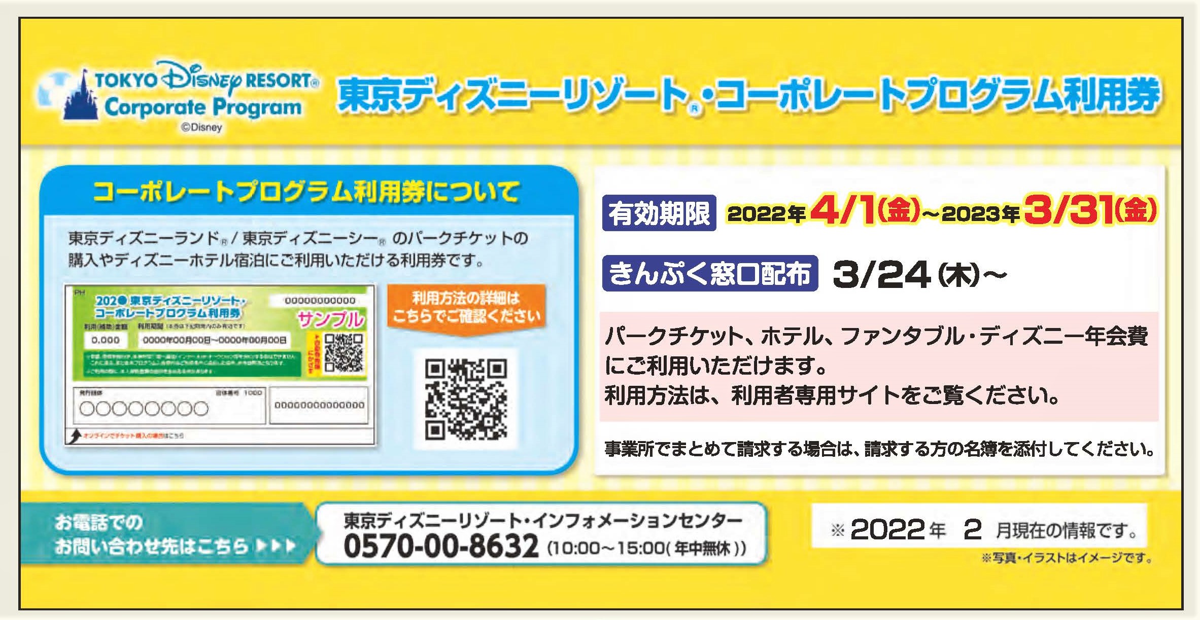 東京ディズニーリゾート コーポレートプログラム利用券配布 イベントワクワク割 サンクスフェスティバルについて 渋谷きんぷく