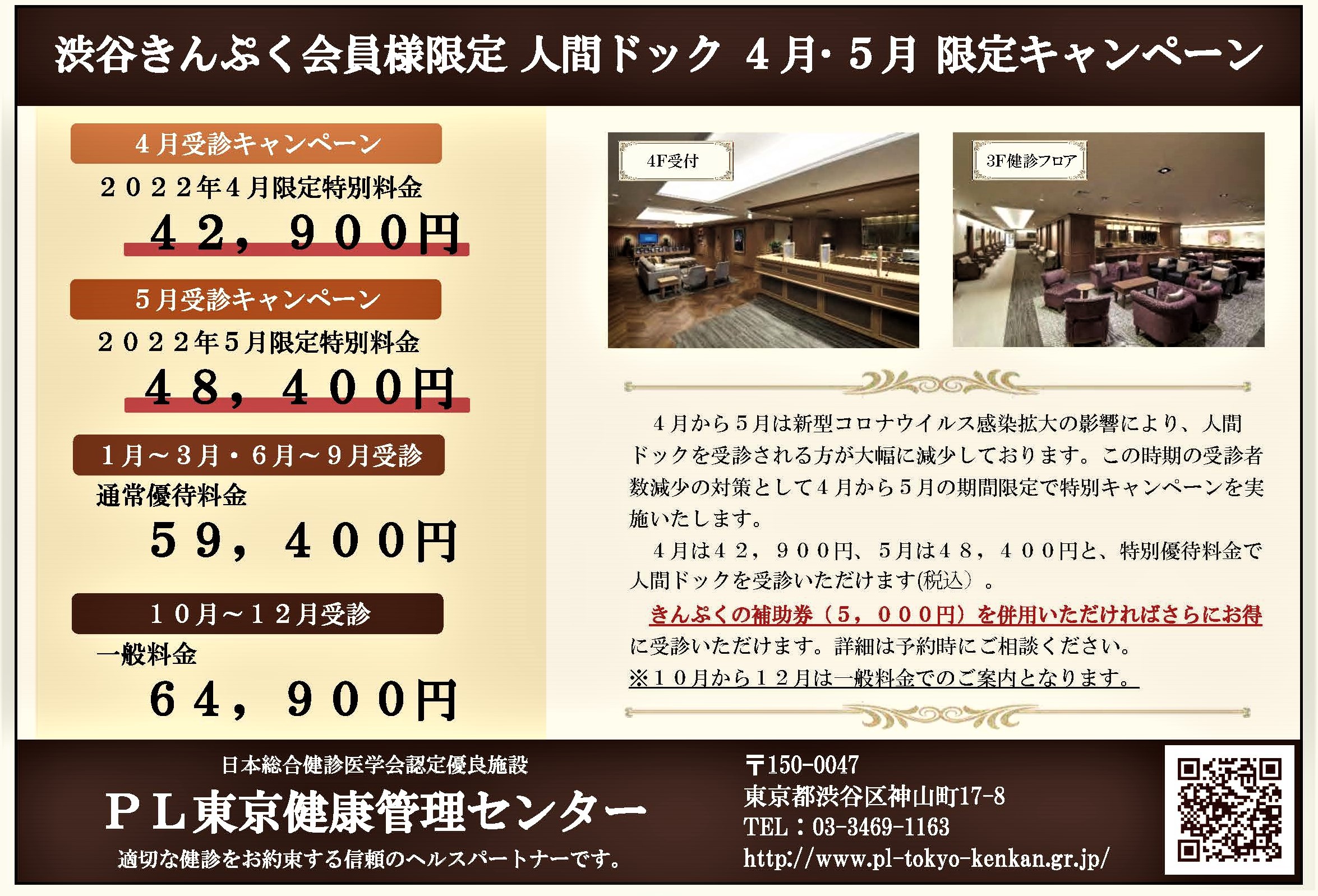きんぷく会員限定　PL東京健康センターで人間ドッグ　4・5月キャンペーン