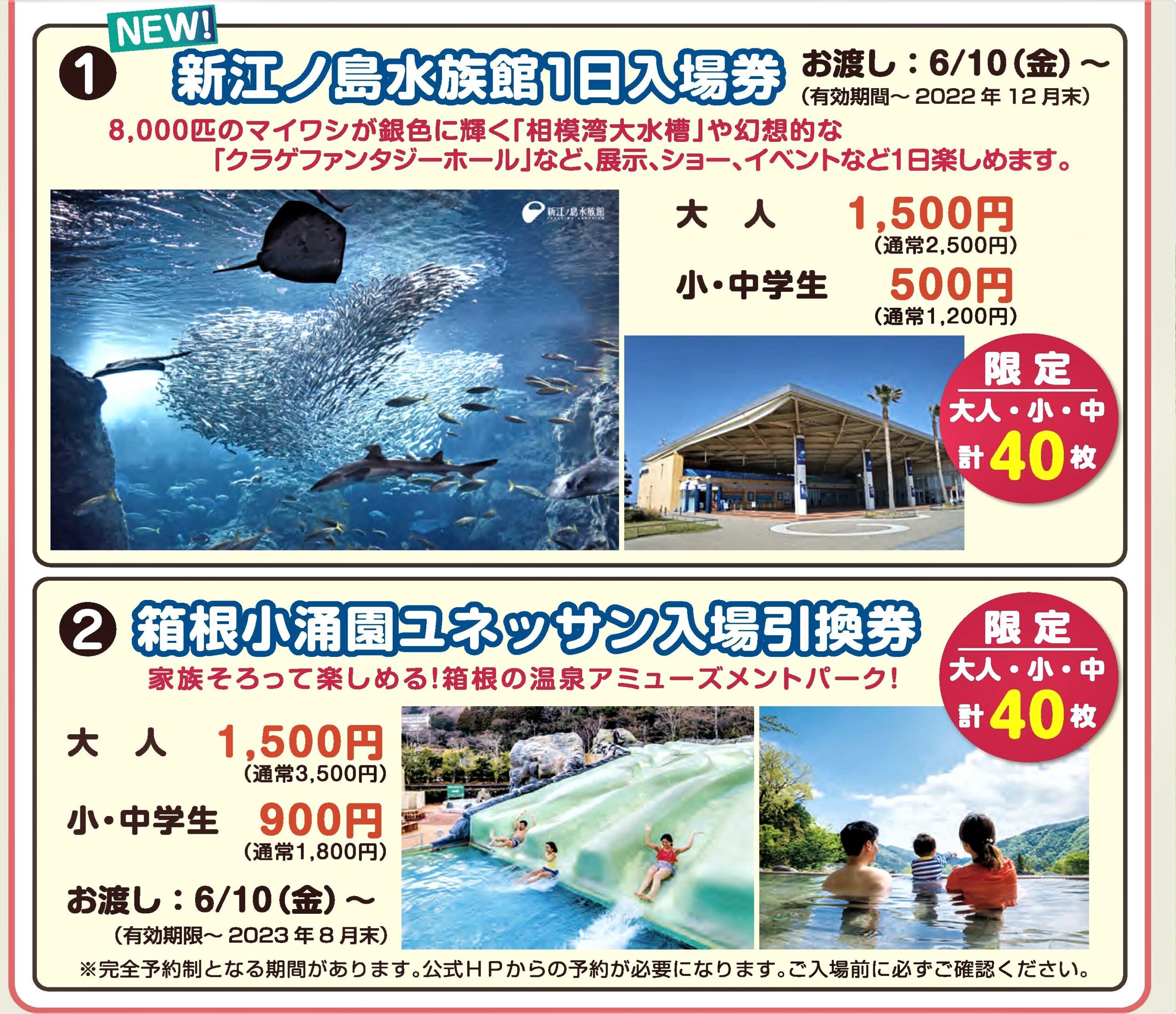 P2掲載　新江ノ島水族館＆ユネッサンのチケットはこちら 　新江ノ島水族館売り切れました