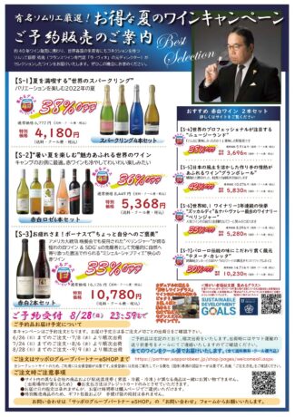 【HP限定】最大42％OFF　夏のワインキャンペーン