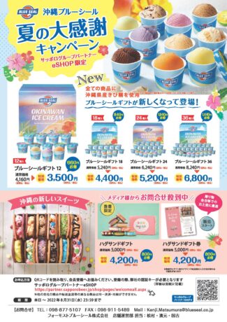 【HP限定】沖縄ブルーシールアイス　夏の大感謝キャンペーン