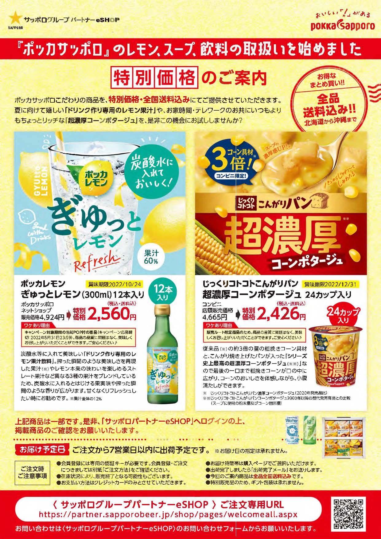 【HP限定】生活応援！「ポッカサッポロ」レモン、スープが超お得！