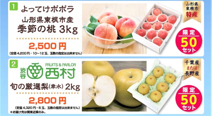 7月号掲載　夏のフルーツあっ旋販売はこちら　桃売り切れです。梨はもう少しOKです
