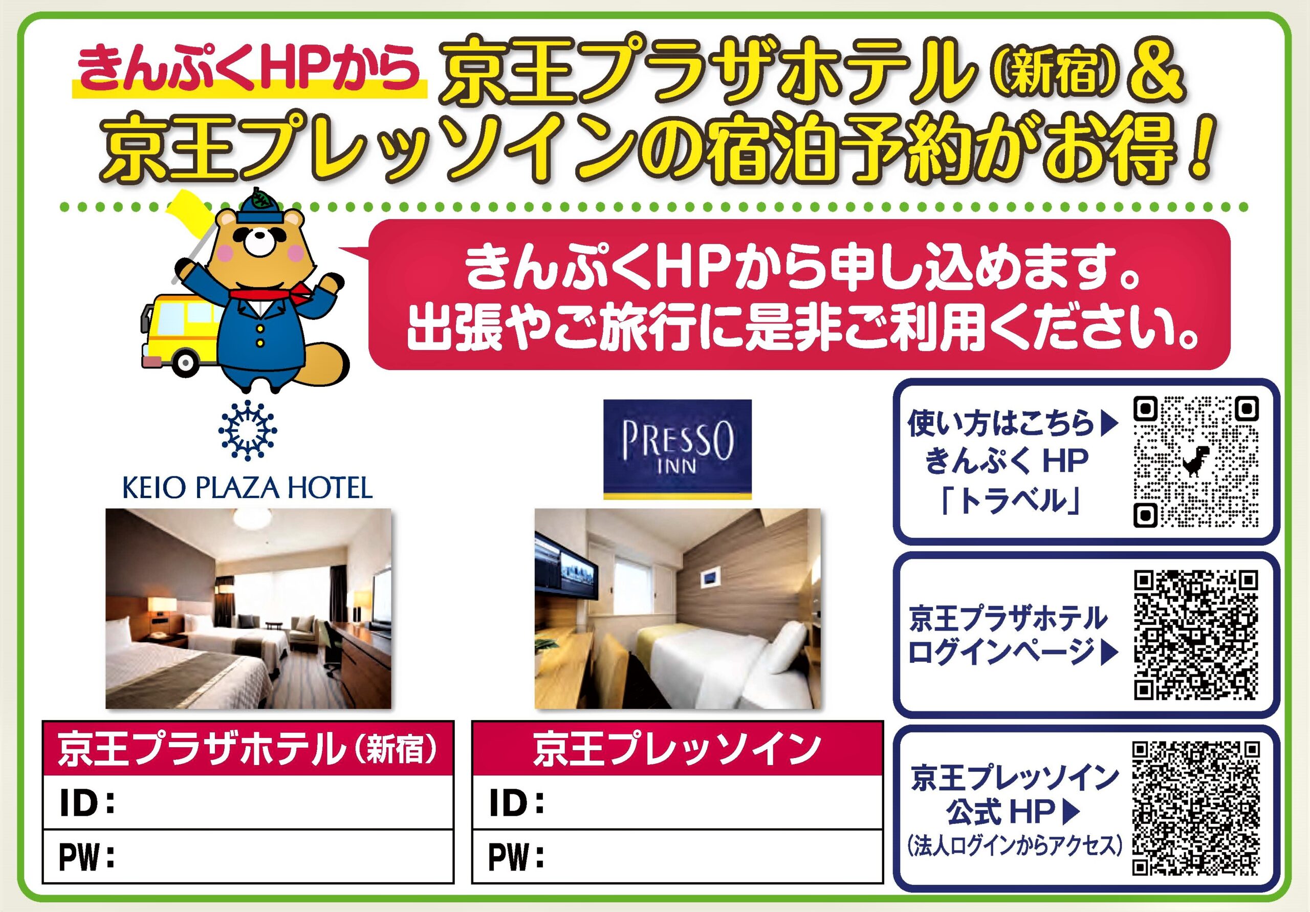 NEW！京王プラザホテル（新宿）・京王プレッソイン宿泊予約ができる様になりました。