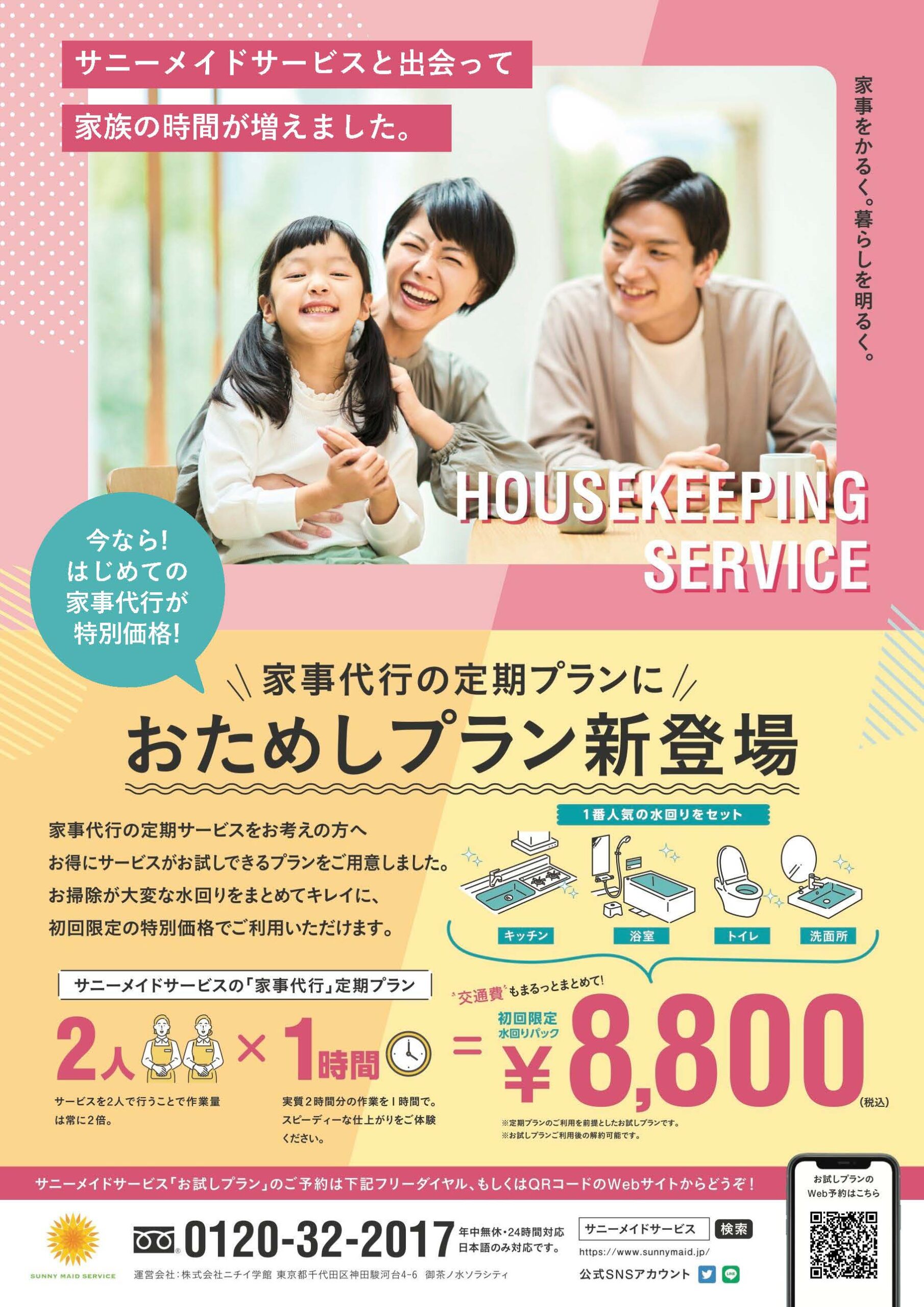 おためしプラン新登場！初回限定特別価格！