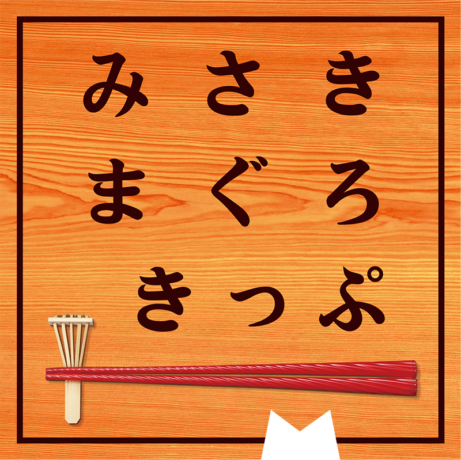 みさきまぐろきっぷ お渡し始まってます!