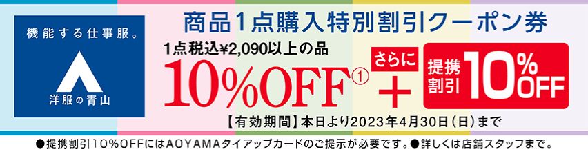 『洋服の青山』と『THE SUIT COMPANY』新春特別セール