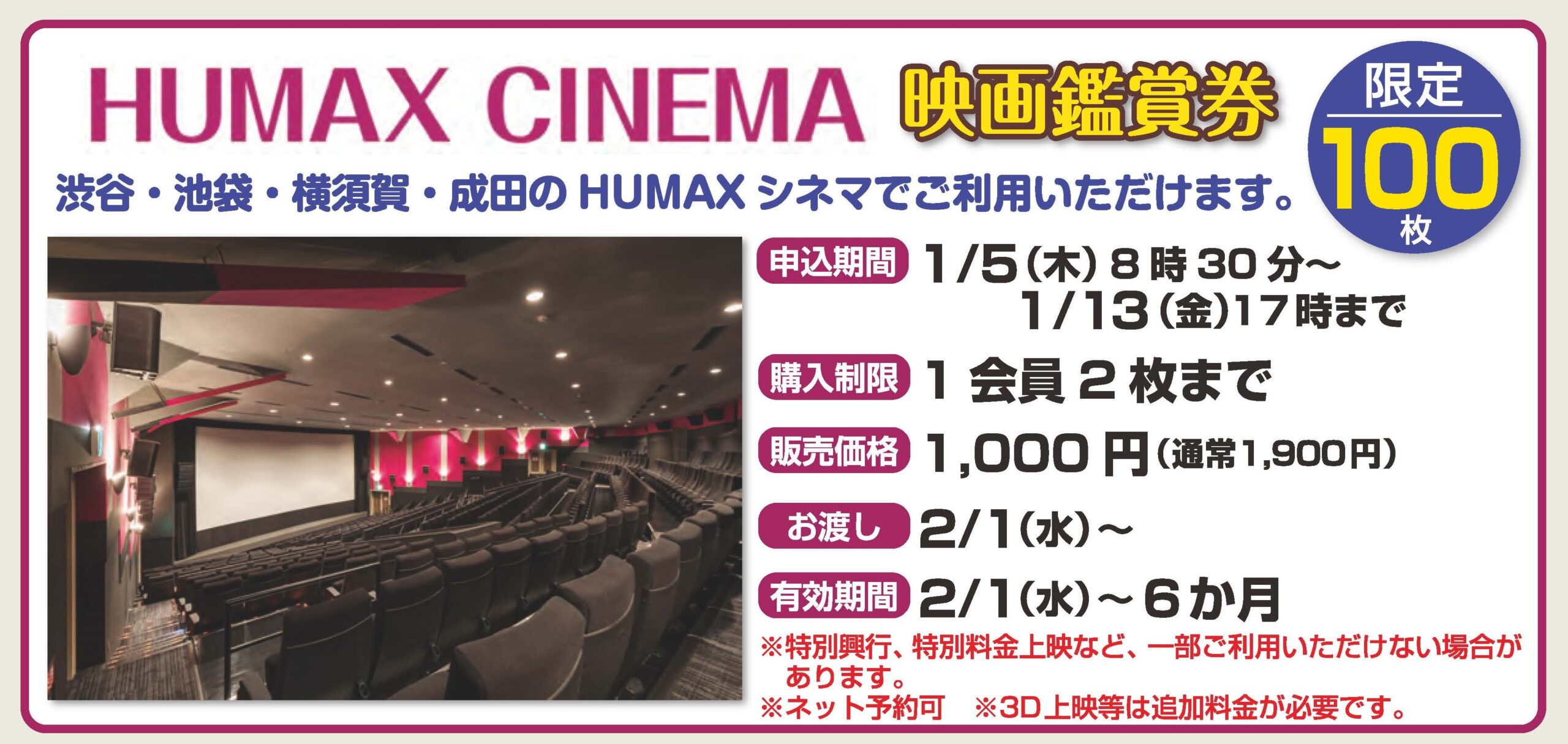 お渡ししてます！HUMAX CINEMA 映画観賞券