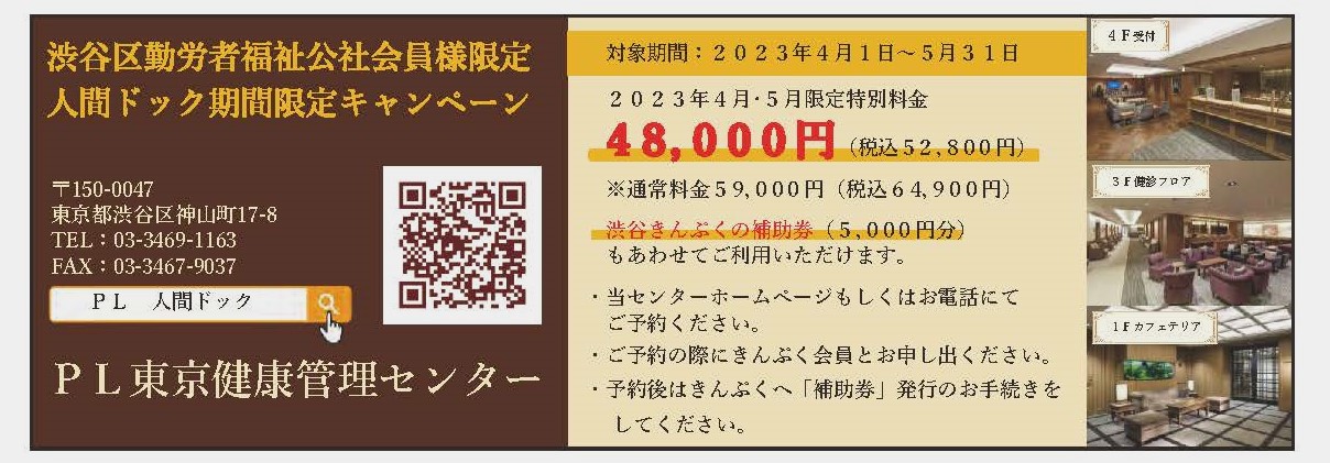 【補助】補助券も更に使えます。人間ドック期間限定キャンペーン　PL東京健康管理センター