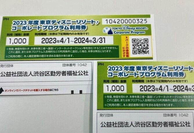 【補助】2023年東京ディズニーリゾートⓇコーポレートプログラム利用券配布開始！渋谷きんぷくWEBからお申込ください
