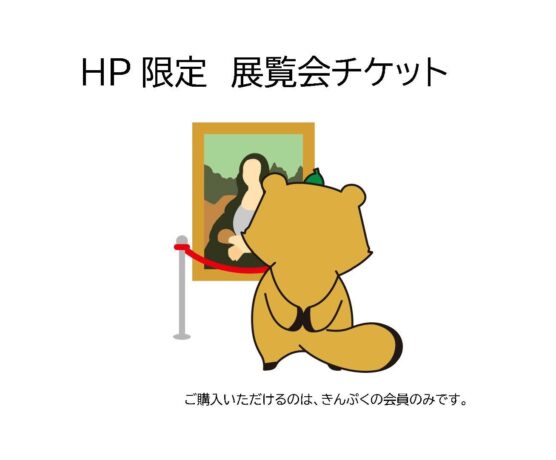 【HP限定】　展覧会チケット販売　窓口引取は「渋谷きんぷくWEB」で申込しないでください！