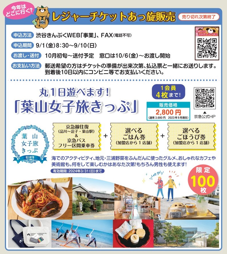 【事業】NEW!1会員4枚まで!もちろん男性も使えます。葉山女子旅きっぷ