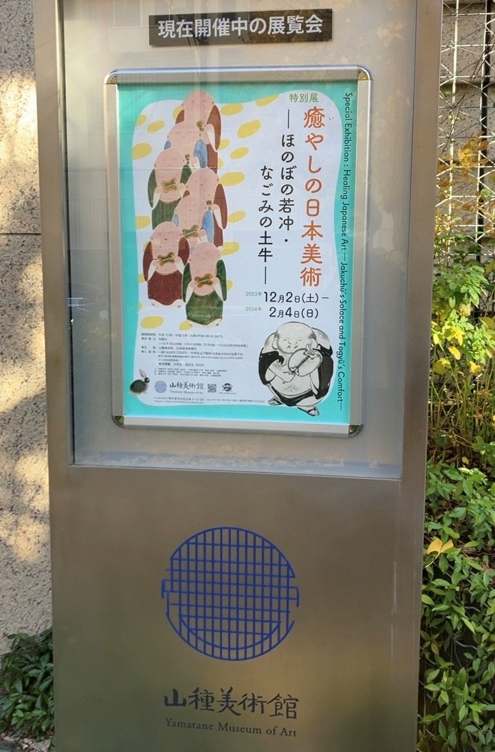 山種美術館「癒やしの日本美術」展に行ってきました！
