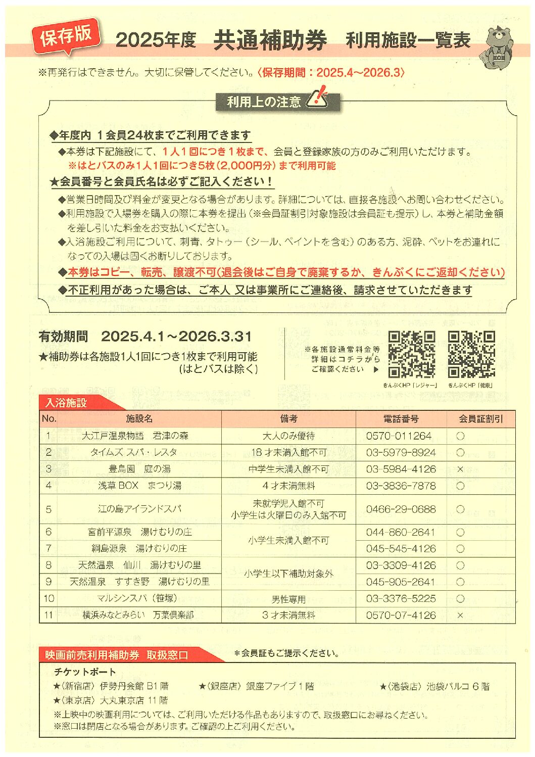2025年度共通補助券・黄色(入浴施設)利用は、1会員年度内24枚です