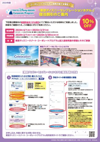 2024年度東京ディズニーセレブレーションホテルの宿泊が１０％OFF！