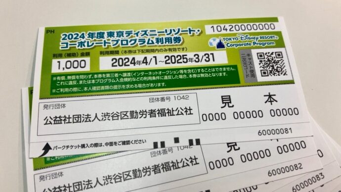 2024年度分東京ディズニーリゾート🄬コーポレートプログラム補助券配布してます