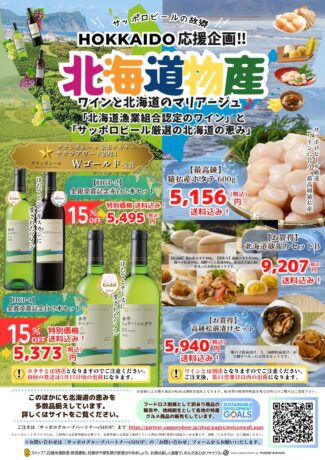 ワインが１５％OFF！北海道産ほたてもお買い得！