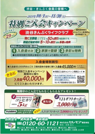 【セレモア】コシヒカリ5キロ又はVJAギフトカード3,000円プレゼント！10/1～秋の特別ご入会キャンペーン