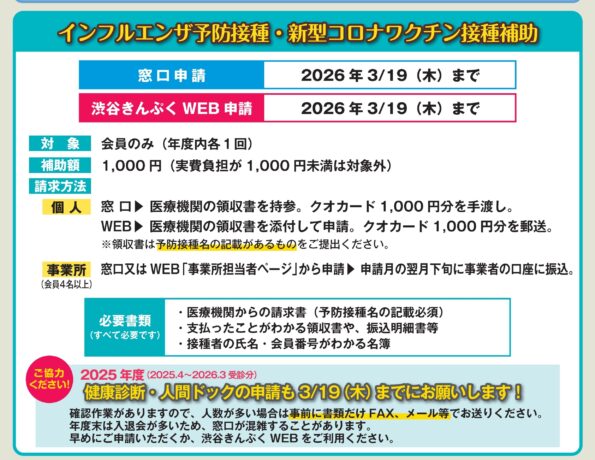 【補助】インフルエンザ・新型コロナワクチン予防接種費用補助金申請　窓口引取もクオカード1000円分でのお渡しです。