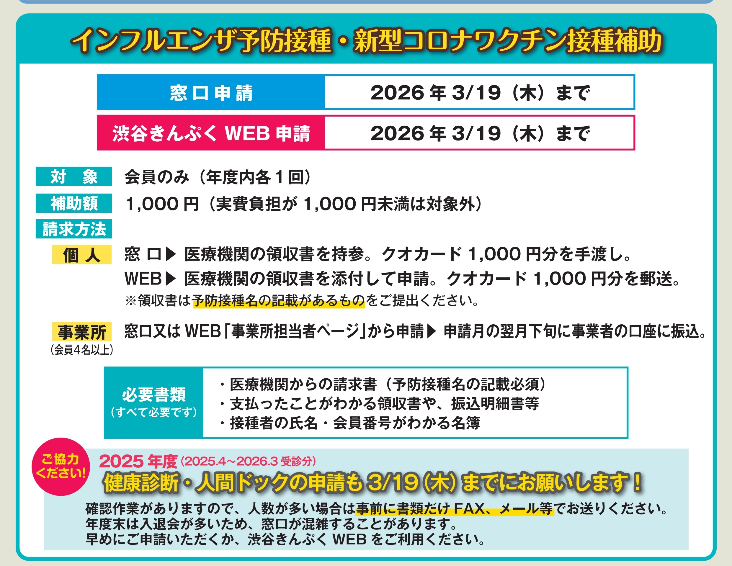 【補助】インフルエンザ・新型コロナワクチン予防接種費用補助金申請 窓口引取もクオカード1000円分でのお渡しです。