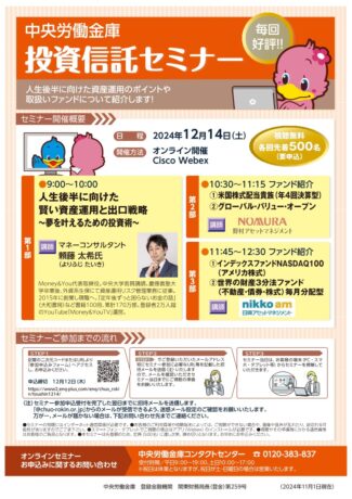 参加者募集！中央労働金庫の投資信託セミナー　オンラインなのでご自宅で聞けます！