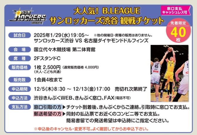 1/29(水)サンロッカーズ渋谷戦　観戦チケット販売