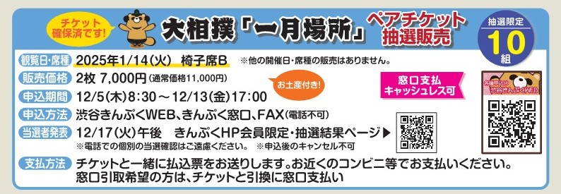 チケット確保済　大相撲1月場所　ペアチケット抽選販売