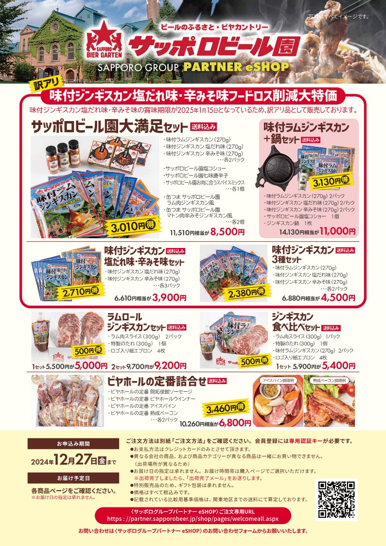 冬の大感謝キャンペーン　ジンギスカン！数量限定！有馬記念＆箱根駅伝ビール！