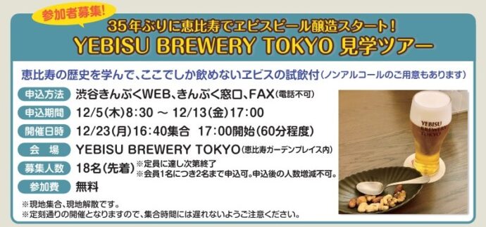 定員に達しました。ごめんなさい。YEBISU BREWERY TOKYO見学ツアー。