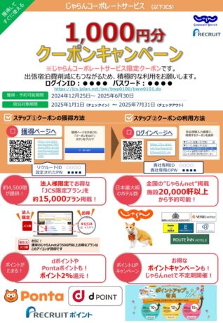 じゃらん1000円クーポン発行中！6月末までの宿泊に利用できます。