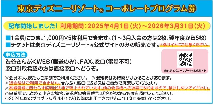 ご利用は4/1(火)~ 2025年度東京ディズニーリゾート®コーポレートプログラム補助券配布中