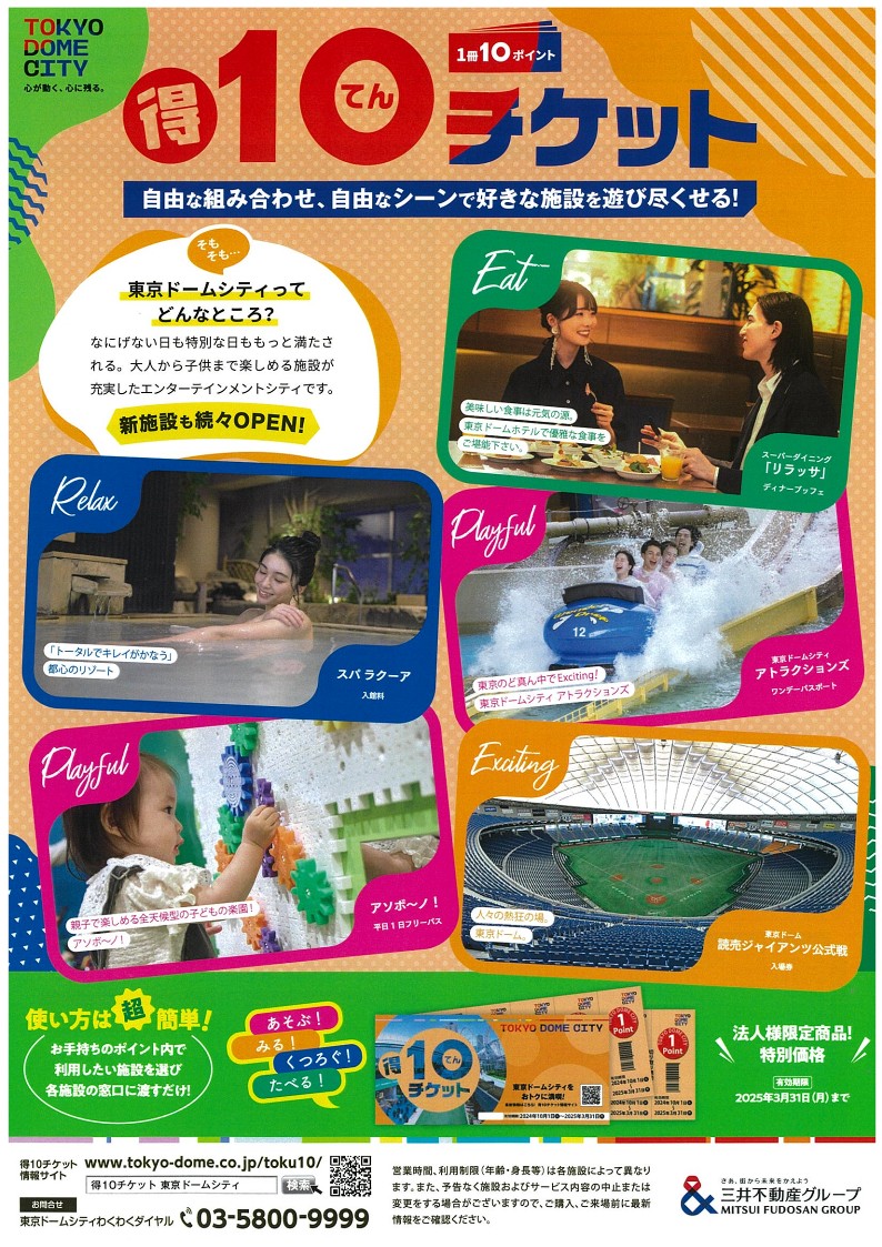 法人カウンター移転しました。東京ドームシティなら、得10チケットで話題のグルメもスパも遊園地も！