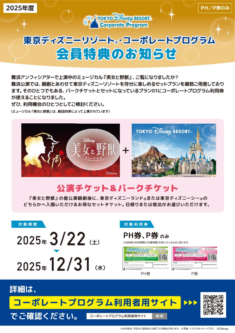 コーポレートプログラム利用券使えます！ミュージカル＆ディズニーのお得なプラン