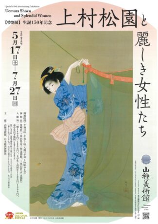 HP限定展覧会　生誕150年記念　「上村松園と麗しき女性たち」山種美術館