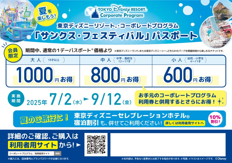 2025年度　東京ディズニーリゾート®　サンクス・フェスティバルパスポート販売中！