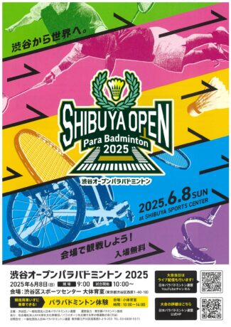 会場で観戦しよう!入場無料。渋谷オープンパラバドミントン2025
