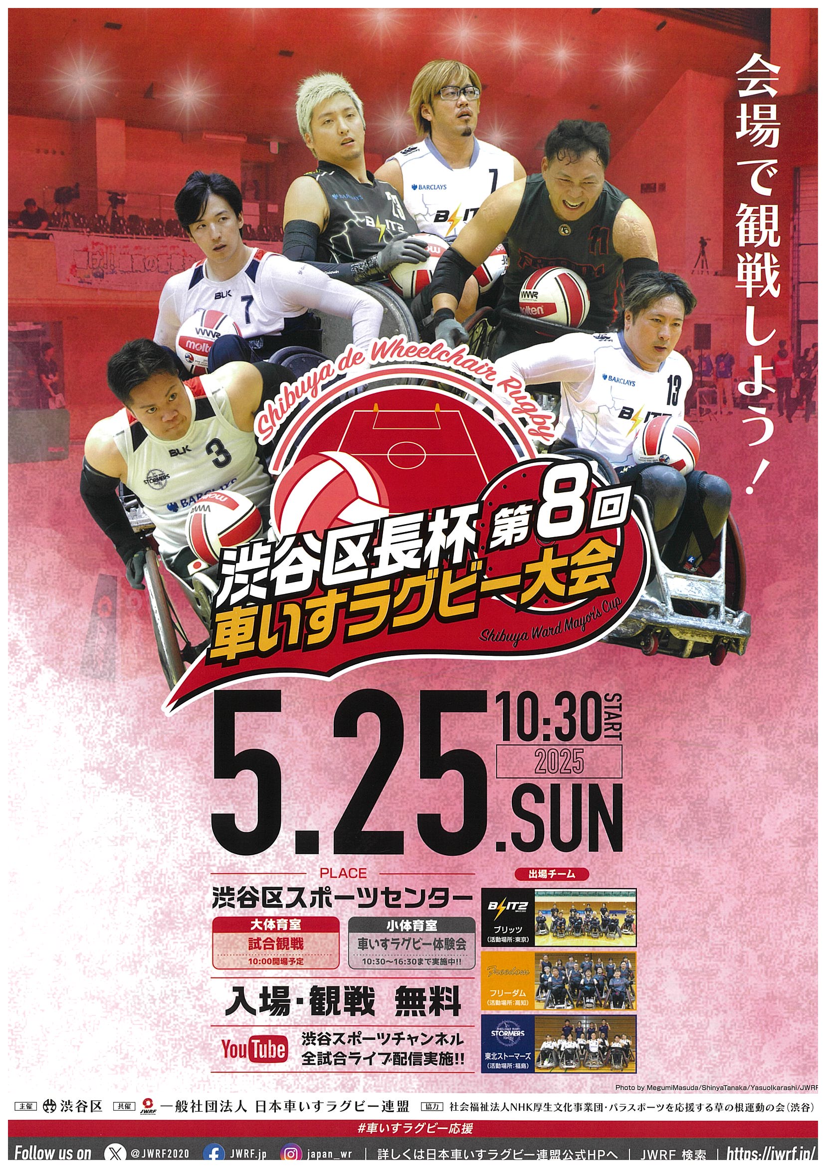入場・観戦無料！渋谷区長杯　第８回車いすラグビー大会！