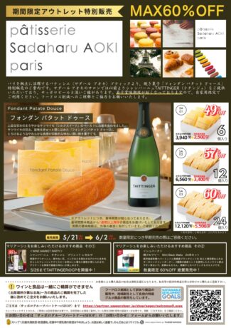 数量限定!サダハル アオキのスイーツアウトレット