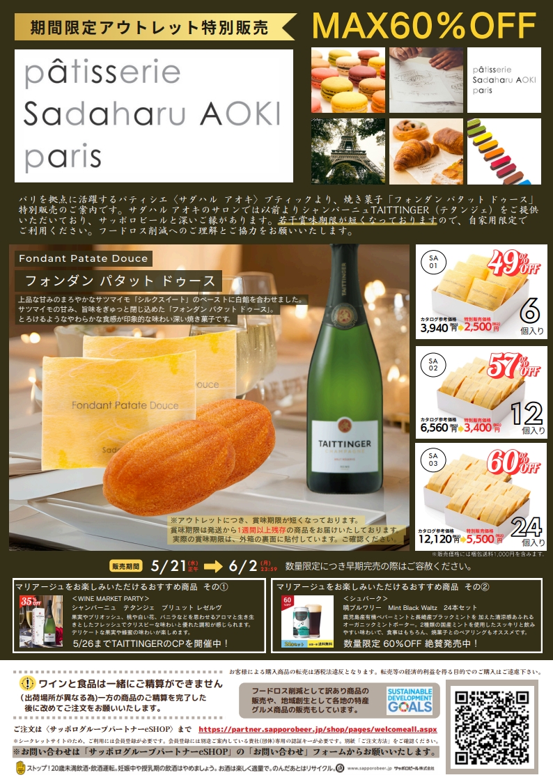 数量限定!サダハル アオキのスイーツアウトレット