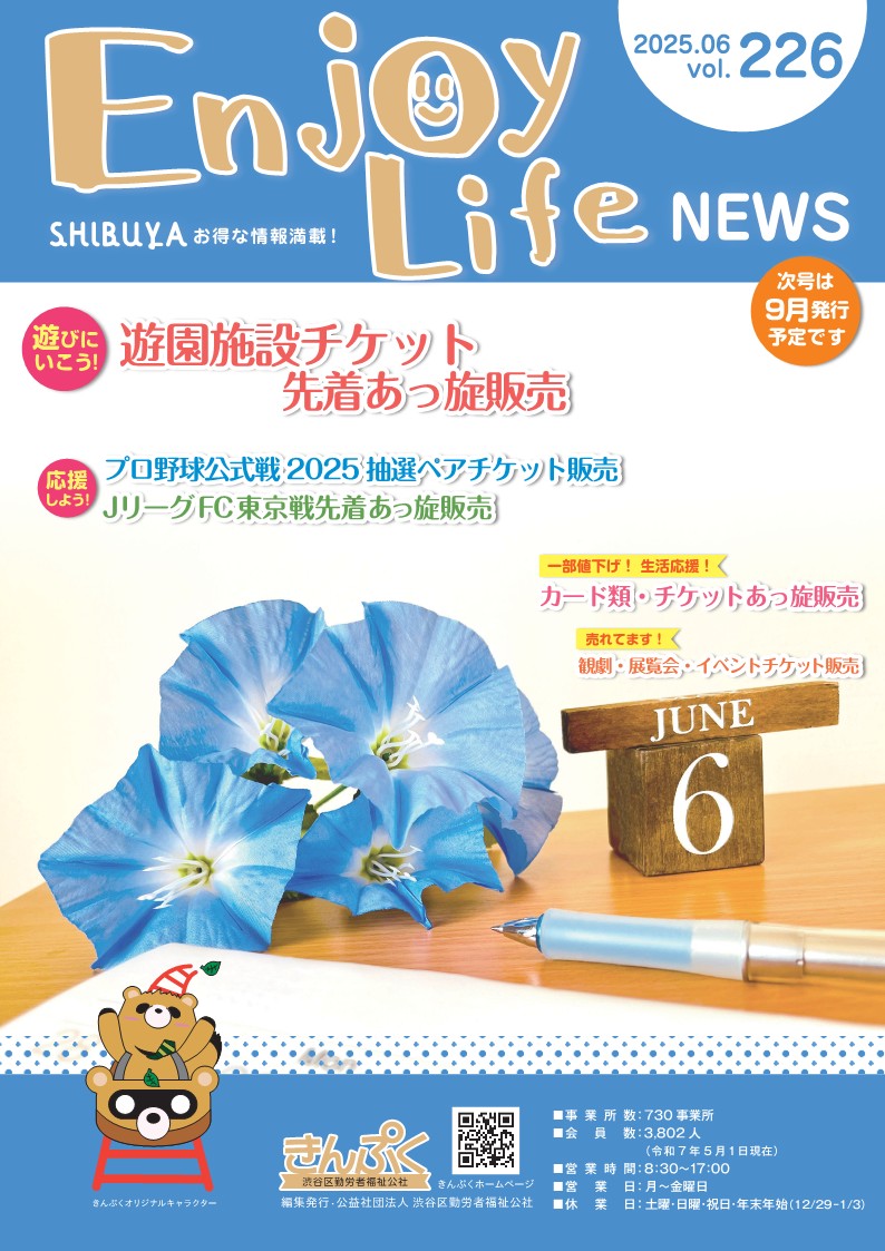 エンジョイ・ライフ最新号