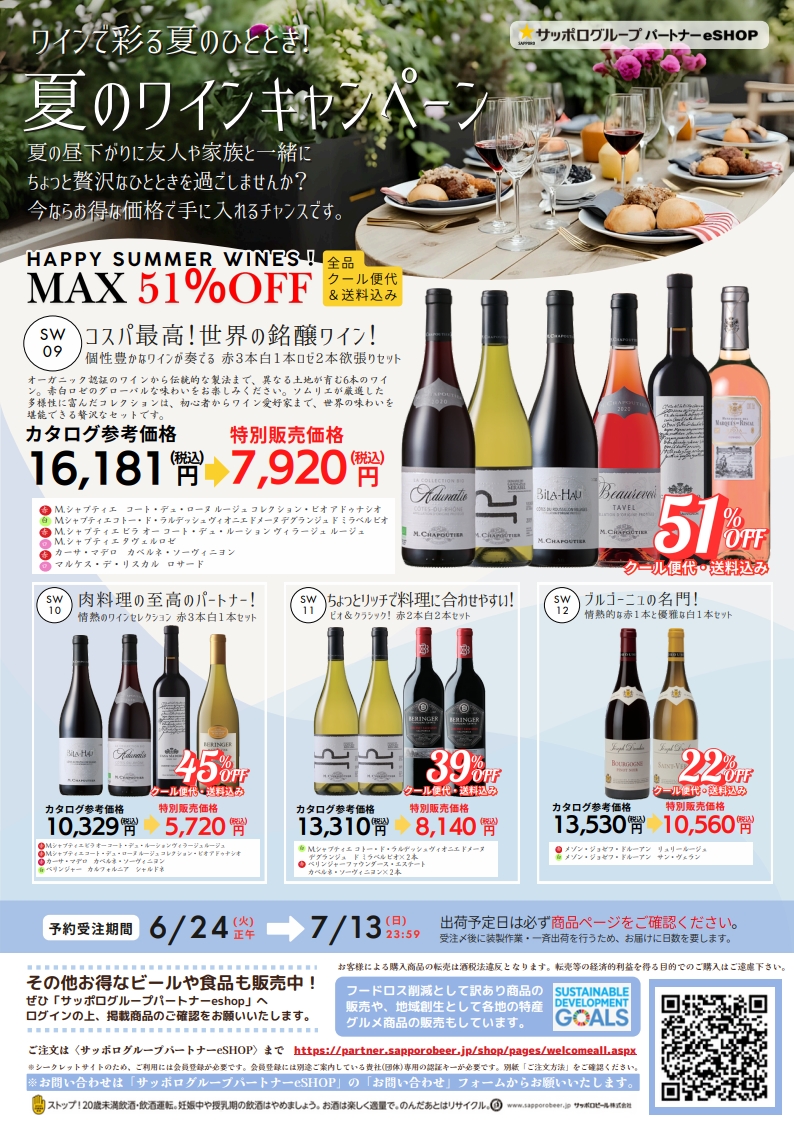 最大51％OFFワイン＆サッポロビール園のジンギスカン 、サダハル　アオキ　スイーツアウトレット！