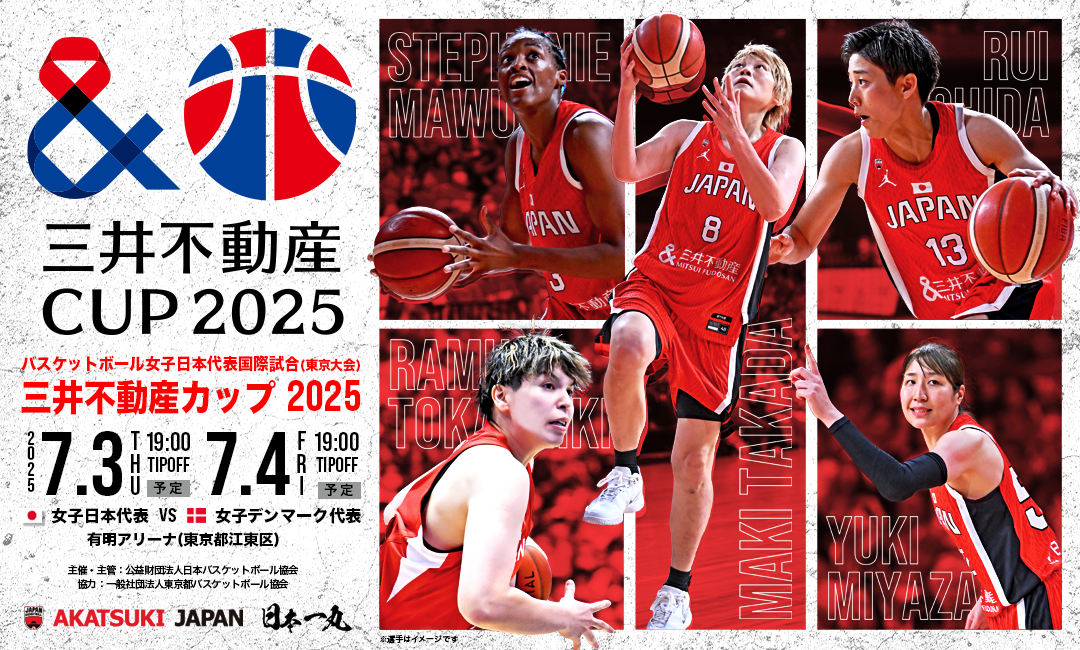 HP限定　三井不動産カップ2025（東京大会）バスケットボール女子日本代表国際試合 チケット販売　先着・各20枚づつ
