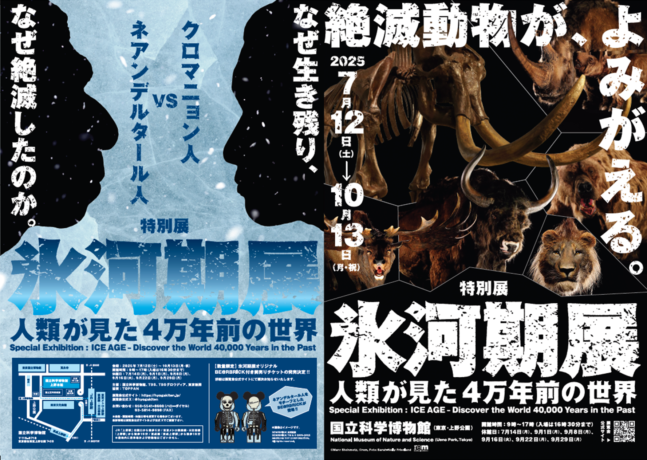 HP限定展覧会　特別展「氷河期展 ～人類が見た4万年前の世界～」1会員3枚、販売は7/11(金）まで