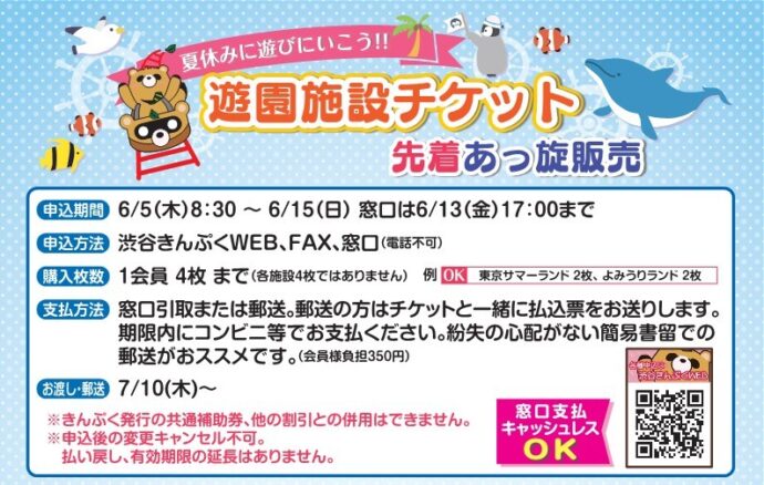 6月号 遊園施設チケット先着あっ旋販売