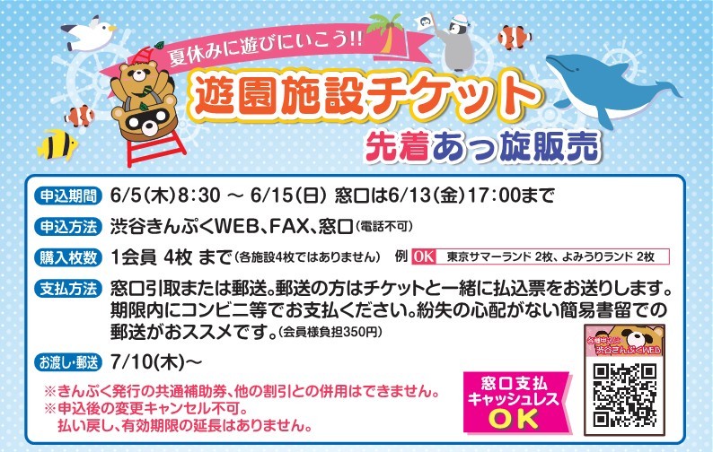 6月号　遊園施設チケット先着あっ旋販売